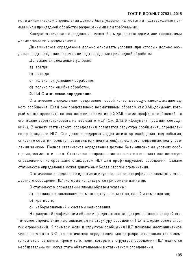 ГОСТ Р ИСО/HL 7 27931-2015, страница 112